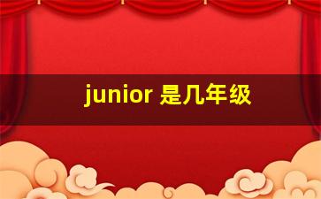 junior 是几年级